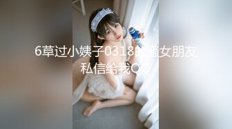 6草过小姨子0318的骚女朋友私信给我QQ