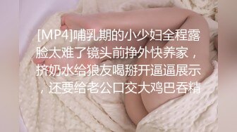 [MP4]哺乳期的小少妇全程露脸太难了镜头前挣外快养家，挤奶水给狼友喝掰开逼逼展示，还要给老公口交大鸡巴吞精