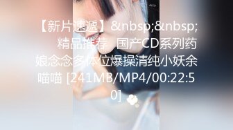 【新片速遞】&nbsp;&nbsp; ❤️精品推荐❤国产CD系列药娘念念多体位爆操清纯小妖余喵喵 [241MB/MP4/00:22:50]