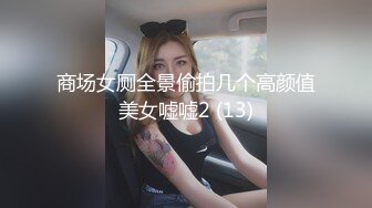 商场女厕全景偷拍几个高颜值美女嘘嘘2 (13)