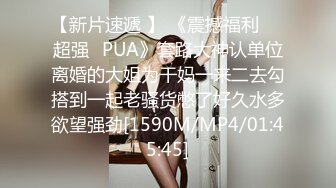 【新片速遞 】 《震撼福利㊙️超强☛PUA》套路大神认单位离婚的大姐为干妈一来二去勾搭到一起老骚货憋了好久水多欲望强劲[1590M/MP4/01:45:45]