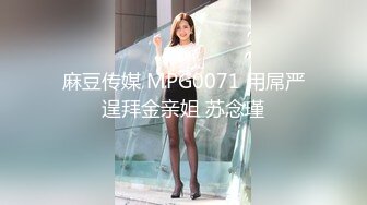 麻豆传媒 MPG0071 用屌严逞拜金亲姐 苏念瑾