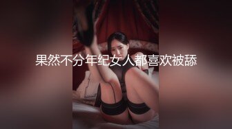 果然不分年纪女人都喜欢被舔