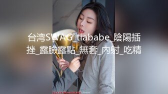 台湾SWAG_tiababe_陰陽插挫_露臉露點_無套_內射_吃精