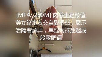 [MP4/ 280M] 肉感十足颜值美女给炮友交自慰诱惑，展示活隔着舔弄，单腿网袜翘起屁股露肥逼