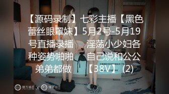 【源码录制】七彩主播【黑色蕾丝眼罩妹】5月2号-5月19号直播录播⚛️淫荡小少妇各种姿势啪啪⚛️自己说和公公弟弟都做⚛️【38V】 (2)