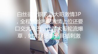 白丝欲女跟蒙面大哥激情3P，全程露脸啪啪激情上位还要口交大鸡巴，让两大哥轮流爆草，射完了还拿道具插刺激