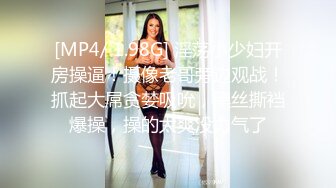 [MP4/ 1.98G] 淫荡小少妇开房操逼！摄像老哥旁边观战！抓起大屌贪婪吸吮，黑丝撕裆爆操，操的太爽没力气了