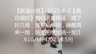 【新速片遞】 2023-8-2【酒店偷拍】情侣开房操逼，搞了好几炮，张开腿爆操，睡醒再来一炮，临走前继续搞一发[1.61G/MP4/02:13:59]