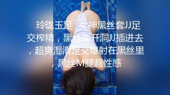 ⭐玲珑玉足⭐女神黑丝套JJ足交榨精，黑丝撕开洞JJ插进去，超爽湿滑足交爆射在黑丝里，黑丝M腿超性感