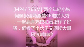 [MP4/ 765M] 两个年轻小妹伺候叔侄两激情4P啪啪大秀，一起舔弄鸡巴和蛋蛋样子好骚，伺候了小伙子又伺候大哥哥浪叫呻吟