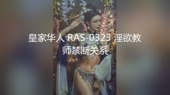 皇家华人 RAS-0323 淫欲教师禁断关系