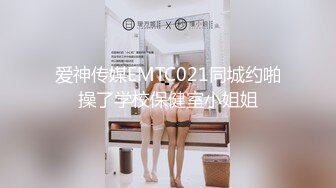 爱神传媒EMTC021同城约啪操了学校保健室小姐姐