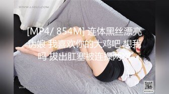 [MP4/ 854M] 连体黑丝漂亮伪娘 我喜欢你的大鸡吧 想我吗 拔出肛塞被连操两次