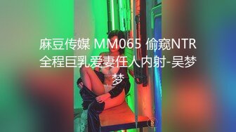 麻豆传媒 MM065 偷窥NTR全程巨乳爱妻任人内射-吴梦梦