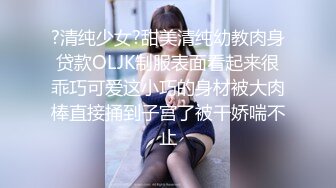 ?清纯少女?甜美清纯幼教肉身贷款OLJK制服表面看起来很乖巧可爱这小巧的身材被大肉棒直接捅到子宫了被干娇喘不止