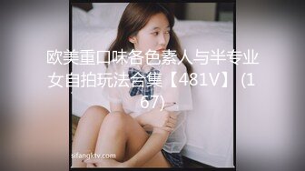 欧美重口味各色素人与半专业女自拍玩法合集【481V】 (167)