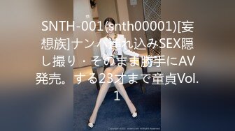 SNTH-001(snth00001)[妄想族]ナンパ連れ込みSEX隠し撮り・そのまま勝手にAV発売。する23才まで童貞Vol.1