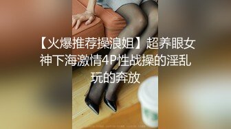 【火爆推荐操浪姐】超养眼女神下海激情4P性战操的淫乱玩的奔放