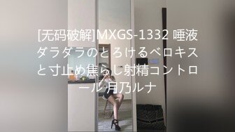 [无码破解]MXGS-1332 唾液ダラダラのとろけるベロキスと寸止め焦らし射精コントロール 月乃ルナ