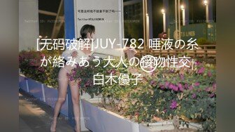 [无码破解]JUY-782 唾液の糸が絡みあう大人の接吻性交 白木優子