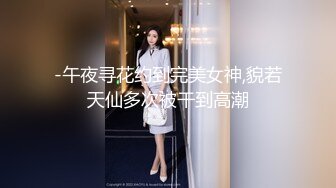 -午夜寻花约到完美女神,貌若天仙多次被干到高潮