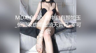 MDX-0130_書中自有顏如玉_儉回收也能出頭天官网-秦可欣