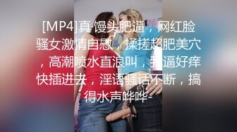 [MP4]真·馒头肥逼，网红脸骚女激情自慰，揉搓超肥美穴，高潮喷水直浪叫，我逼好痒快插进去，淫语骚话不断，搞得水声哗哗-