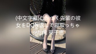 (中文字幕)むかつく先輩の彼女をDQN返しで寝取っちゃった俺 葵千恵