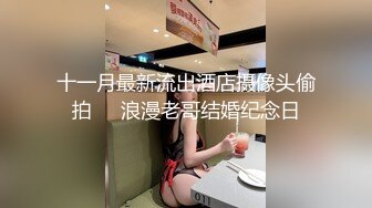 十一月最新流出酒店摄像头偷拍❤️浪漫老哥结婚纪念日