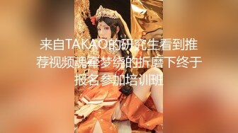 来自TAKAO的研究生看到推荐视频魂牵梦绕的折磨下终于报名参加培训班