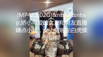 [MP4/ 1.02G]&nbsp;&nbsp;娇小可爱的女友和男友直播赚点小钱，女上位啪啪白虎揉搓阴蒂