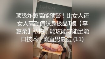 顶级炸裂高能预警！比女人还女人高颜值纹身极品T娘【李鑫柔】私拍，能攻能守能足能口技术一流直男最爱 (11)