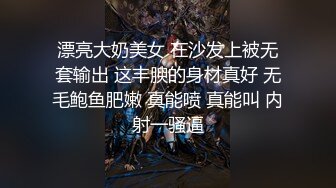 漂亮大奶美女 在沙发上被无套输出 这丰腴的身材真好 无毛鲍鱼肥嫩 真能喷 真能叫 内射一骚逼