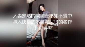 人妻熟透的肉體在不知不覺中墮入快樂的不自覺NTR的名作! !  向井藍