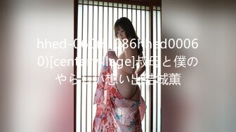 hhed-060(h_086hhed00060)[centervillage]叔母と僕のやらしい想い出結城薫