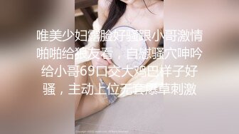 唯美少妇露脸好骚跟小哥激情啪啪给狼友看，自慰骚穴呻吟给小哥69口交大鸡巴样子好骚，主动上位无套爆草刺激