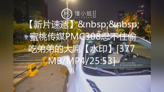 【新片速遞】&nbsp;&nbsp; 蜜桃传媒PMC308忍不住偷吃弟弟的大屌【水印】[377MB/MP4/25:53]