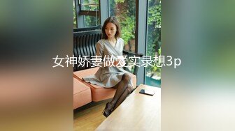 女神娇妻做爱实录想3p