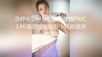 [MP4/244MB]蜜桃传媒PMC146强欲嫂嫂勾引小叔被操哭-唐雨菲