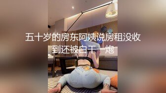 五十岁的房东阿姨说房租没收到还被白干一炮