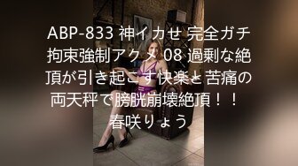 ABP-833 神イカせ 完全ガチ拘束強制アクメ 08 過剰な絶頂が引き起こす快楽と苦痛の両天秤で膀胱崩壊絶頂！！ 春咲りょう