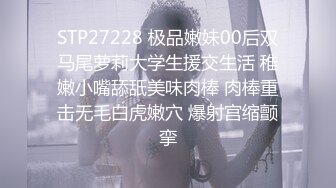 STP27228 极品嫩妹00后双马尾萝莉大学生援交生活 稚嫩小嘴舔舐美味肉棒 肉棒重击无毛白虎嫩穴 爆射宫缩颤挛