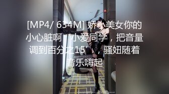 [MP4/ 634M] 娇小美女你的小心脏啊‘小爱同学，把音量调到百分之15’，骚妞随着音乐嗨起