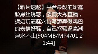 【新片速遞】平台最靓的妞露脸黑丝诱惑，激情大秀直播，揉奶玩逼骚穴特写舔弄假鸡巴的表情好骚，自己抠骚逼高潮淫水不止[904MB/MP4/01:21:44]