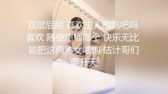 双层屁屁 喜欢主人的鸡吧吗 喜欢 随便想插哪个 快乐无比 能把这两熟女喂饱 估计哥们要升天