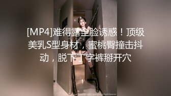 [MP4]难得露全脸诱惑！顶级美乳S型身材，蜜桃臀撞击抖动，脱下丁字裤掰开穴