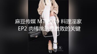 麻豆传媒 MTVQ20 料理淫家 EP2 肉棒挑选是胜败的关键