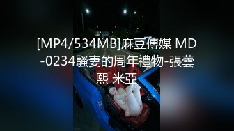 [MP4/534MB]麻豆傳媒 MD-0234騷妻的周年禮物-張蕓熙 米亞