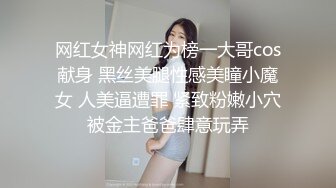 网红女神网红为榜一大哥cos献身 黑丝美腿性感美瞳小魔女 人美逼遭罪 紧致粉嫩小穴被金主爸爸肆意玩弄